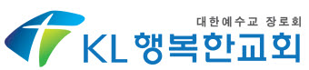 KL 행복한교회